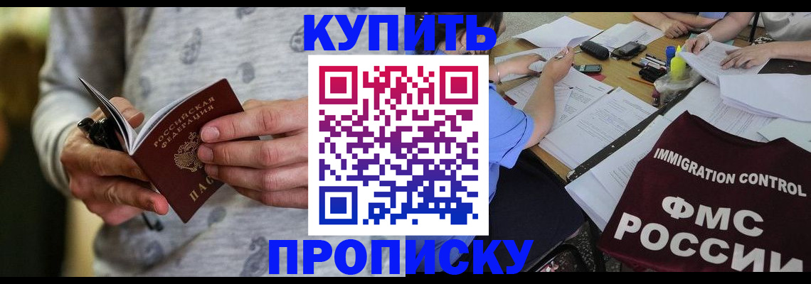 прописка в Ак-Довураке